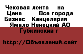 Чековая лента 80 на 80 › Цена ­ 25 - Все города Бизнес » Канцелярия   . Ямало-Ненецкий АО,Губкинский г.